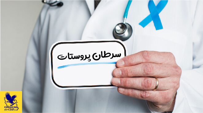 پیشگیری از سرطان پروستات